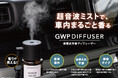超音波ミストで、車内まるごと香る！噴霧式芳香ディフューザー「GWPディフューザー」を発売