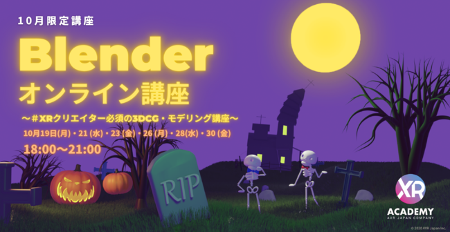 Blenderオンライン講座 Xrクリエイター必須の3dcg モデリング講座 を10月19日 月 より開催 Avr Japan株式会社のプレスリリース