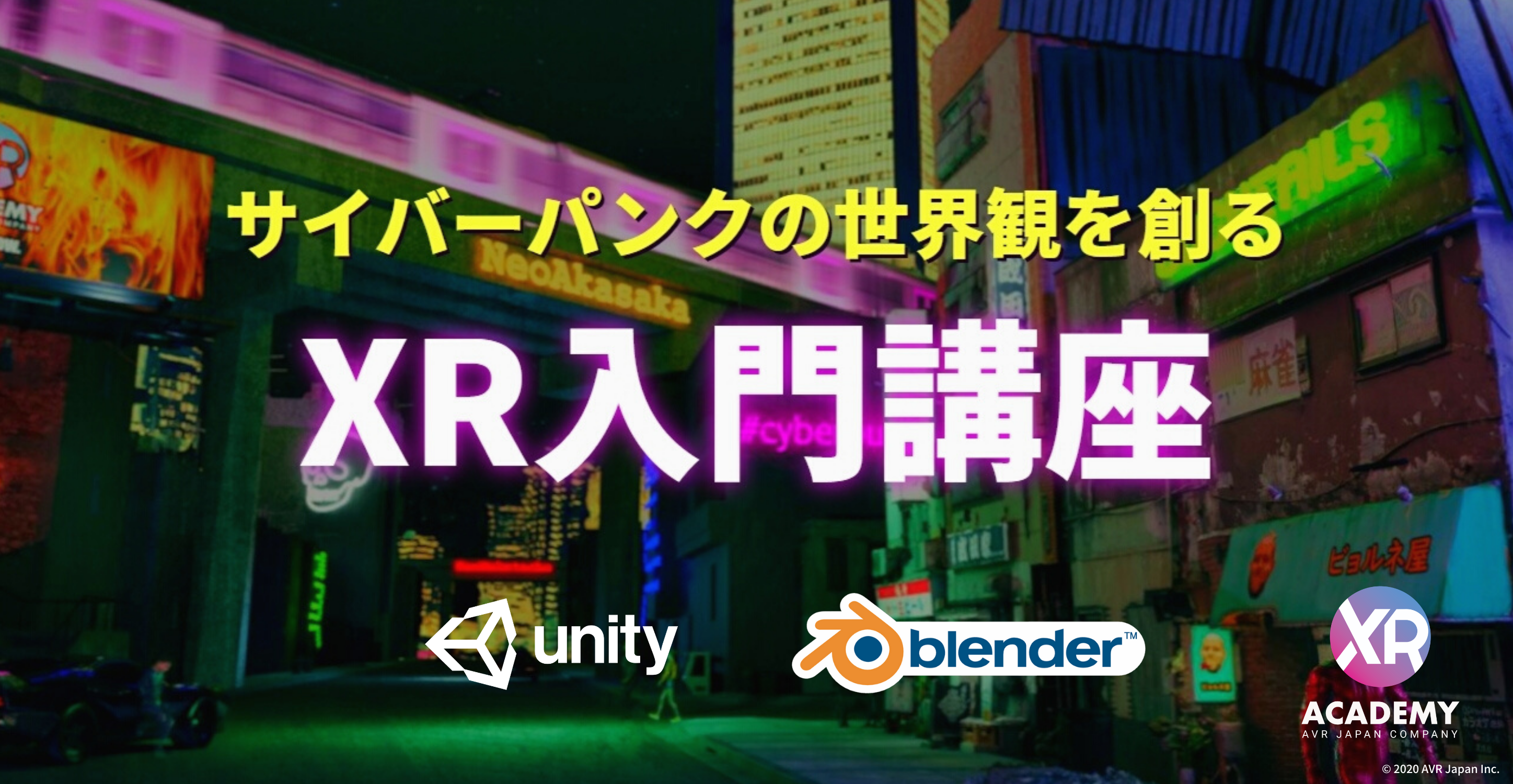 サイバーパンクの世界観を創るxr入門講座11月16日 月 より開催 Avr Japan株式会社のプレスリリース