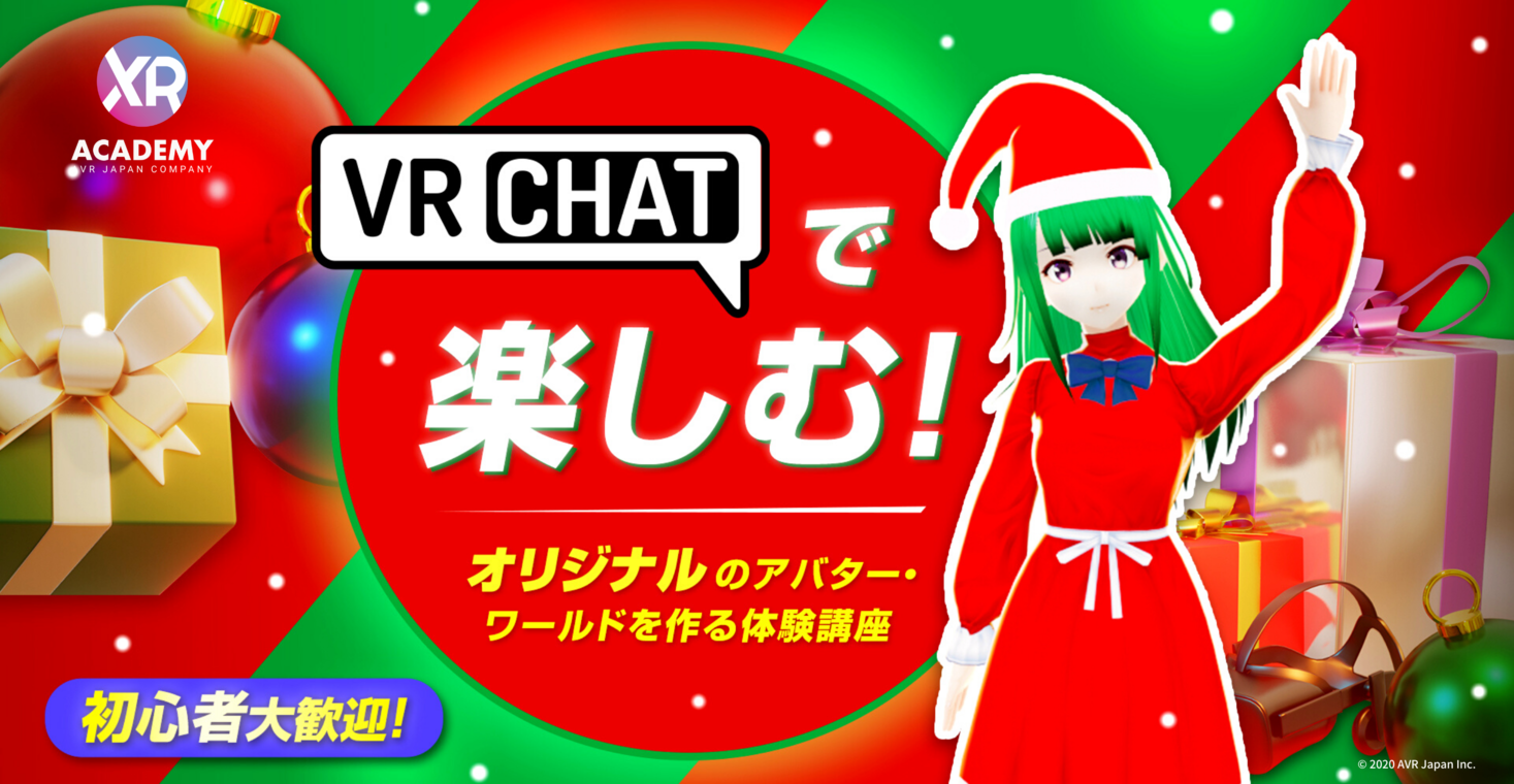 Vrchatで楽しむ オリジナルアバター ワールドを作る体験講座12月7日 月 より開催 Avr Japanのプレスリリース