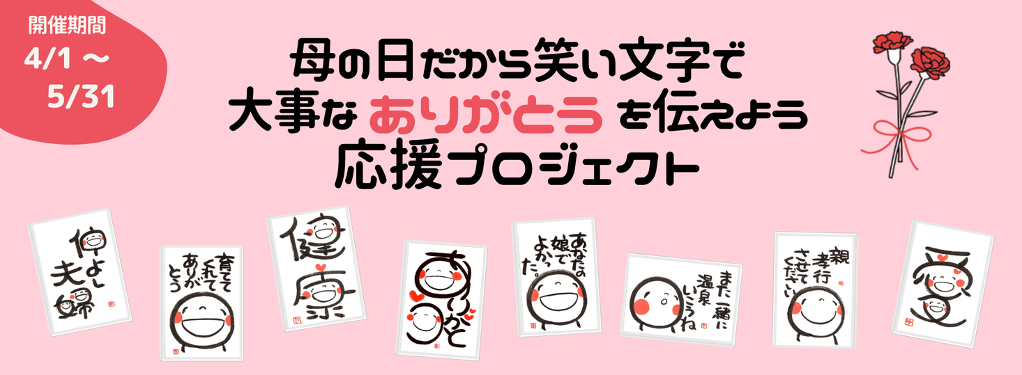 母の日だから 笑い文字で大事なありがとうを伝えよう応援プロジェクト 開催 一般社団法人おうえんフェスのプレスリリース