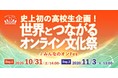 史上初!高校生が企画する4カ国の世界トップアーティストと生LIVE「世界とつながる3校合同オンライン文化祭 #みんなのオンFes」10月31日と11月3日に2日間開催