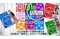 史上初100人女性登壇!女性の自律を飛躍させるオンラインイベント『何かを「始めた」女たちEXPO3』11月1日(日)開催