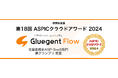 サイオステクノロジー、総務省後援「第18回ASPICクラウドアワード2024」で、クラウドワークフロー「Gluegent Flow」が支援業務系ASP・SaaS部門 準グランプリを受賞