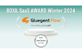 サイオステクノロジー「Gluegent Flow」、「BOXIL SaaS AWARD Winter 2024」ワークフローシステム部門で「Good Service」を受賞