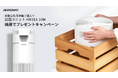 いつもきれいな空気をAcerpure空気清浄機対象製品ご購入でアクセサリー加湿ユニットをプレゼントキャンペーン開催!