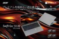 Ryzen AI 300シリーズプロセッサー搭載「Swift Go 14 AI」量販店モデルを本日より順次発売