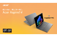 AMD Ryzen™ AI プロセッサー搭載のCopilot+ PC「Acer Aspire 14 AI」シリーズから2機種発売！
