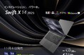 インスピレーションに、パワーを。Acer Swiftシリーズから、クリエイター向けノートPC 「Swift 14 X」2機種発売！