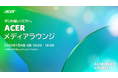 Acer、LAS VEGAS メディアラウンジで 2026年向け最新グローバルモデルを公開