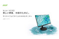 Acer、サステナブルブランド「VERO」よりエルゴスタンド搭載のフルHD 144Hzモニター2機種を発売（23.8／27インチ）