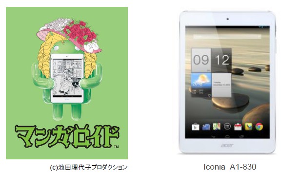 日本エイサー マンガロイド 第3弾 マンガに最適な片手サイズの7 9型android タブレット Iconia A1 0 14年5月2日 金 より発売開始 日本エイサー株式会社のプレスリリース