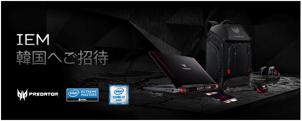 Intel Extreme Mastersを観戦しに韓国へ行こう ペア招待券が抽選で当たるプレゼントキャンペーン開始 日本エイサー株式会社のプレスリリース