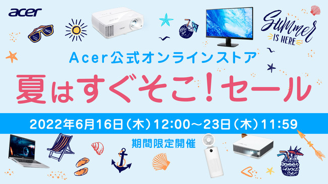 Acer 公式オンラインストア、「夏はすぐそこ！セール」開催！6月16日