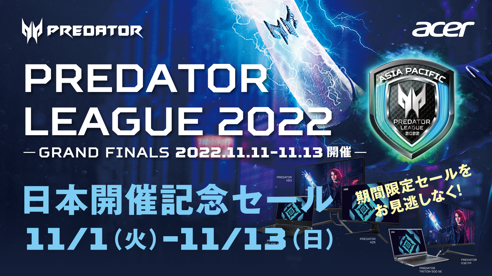 Eスポーツ大会 Predator League 22日本開催記念セール 11月1日スタート Predatorブランドゲーミングモニターを始め人気製品が勢揃い 日本エイサー株式会社のプレスリリース
