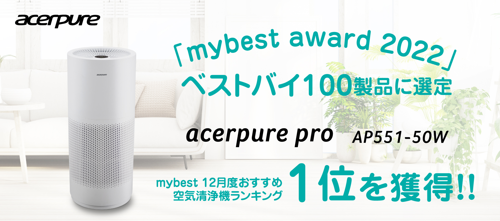 空気清浄機 acerpure pro、「mybest award 2022」にて今年の