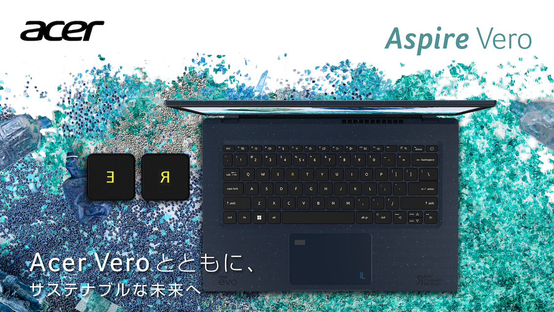 サステナブルなAcer Veroシリーズ初の14インチノートパソコンが、海をイメージしたマリアナブルーカラーで登場！再利用したプラスチック使用のAspire  Vero新モデル発売！｜日本エイサー株式会社のプレスリリース