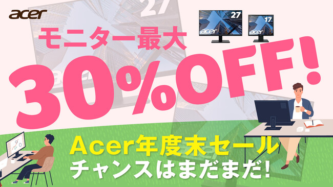 法人向け「Acer年度末大セール」 2月2日スタート！年度末に向けた