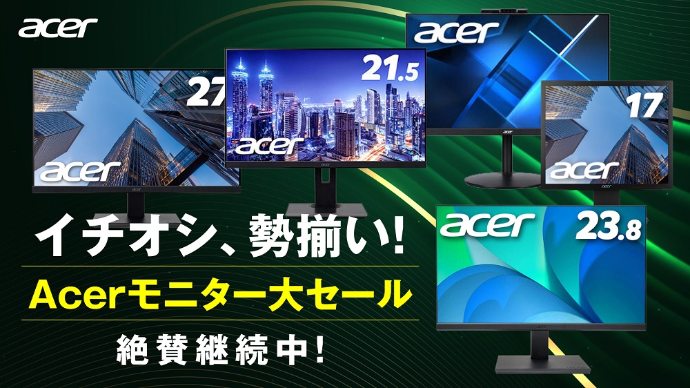 法人向け「イチオシ、勢揃い！Acerモニター大セール」 4月3日