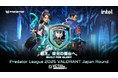戦え。栄光の舞台へ。プレデターリーグ2025日本公式予選、Predator League 2025 VALORANT Japan Round 10月5日開幕!出場チーム募集開始!