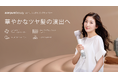 Acerpure Beauty、サロン級のツヤ髪を叶えるヘアドライヤー新登場!忙しい朝も時短スタイリングで華やかなツヤ髪へ!