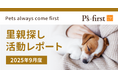 ペッツファーストグループ 里親探し活動レポート 2025年9月度