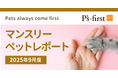 ペッツファーストグループ　マンスリーペットレポート2025年9月度