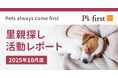 ペッツファーストグループ 里親探し活動レポート 2025年10月度