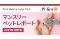 ペッツファーストグループ マンスリーペットレポート 2025年10月度