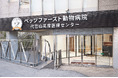 ペッツファースト動物病院　代官山高度医療センター開業３周年