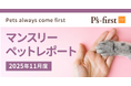 ペッツファーストグループ マンスリーペットレポート 2025年11月度