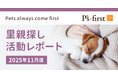 ペッツファーストグループ 里親探し活動レポート 2025年11月度