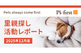 ペッツファーストグループ 里親探し活動レポート 2025年12月度