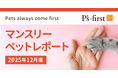 ペッツファーストグループ マンスリーペットレポート 2025年12月度