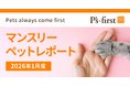 ペッツファーストグループ マンスリーペットレポート 2026年1月度
