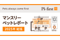 2025年 ペッツファーストマンスリーペットレポート総括