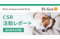 ペッツファーストグループ CSR活動レポート 2026年2月度