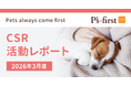 ペッツファーストグループ CSR活動レポート 2026年3月度