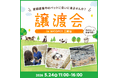 2026年5月24日（日）ペッツファーストグループ譲渡会開催のお知らせ in NICO PET三郷店