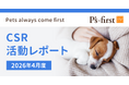 ペッツファーストグループ CSR活動レポート 2026年4月度