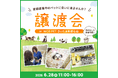 2026年6月28日（日）ペッツファーストグループ譲渡会開催のお知らせ in NICO PET さいたま新都心店