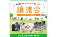 2026年8月2日（日）ペッツファーストグループ譲渡会開催のお知らせ in NICO PET 久喜菖蒲店