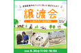 2026年8月30日（日）ペッツファーストグループ譲渡会 開催のお知らせ　in NICO PET埼玉大井店
