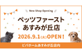 P’s-firstあすみが丘店オープンのお知らせ