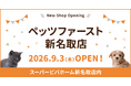 P’s-first新名取店オープンのお知らせ