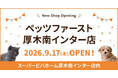 P’s-first厚木南インター店オープンのお知らせ