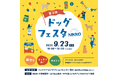 「第3回 ドッグフェスタNIKKO」開催のお知らせ