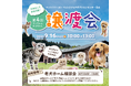 ペッツファーストグループ「第4回 犬猫里親譲渡会」開催のお知らせinペットケア&アダプションセンター日光
