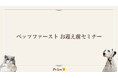 ペッツファーストは、ペットをご購入される前のご契約者様へ「ペットのお迎え前セミナー」を実施しています。