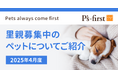 ペッツファーストグループ 里親探し活動レポート 2025年4月度